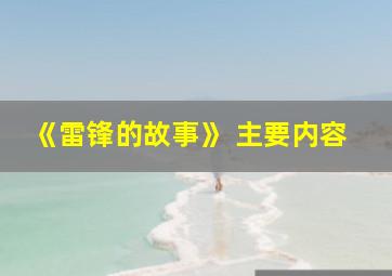 《雷锋的故事》 主要内容